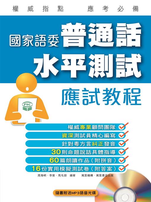 Title details for 普通話水平測試應試教程 by 馮海峒 - Available